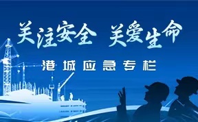 關(guān)注安全 關(guān)愛生命-港城應(yīng)急專欄